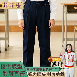 菲菲牛中小学生弹力校服裤