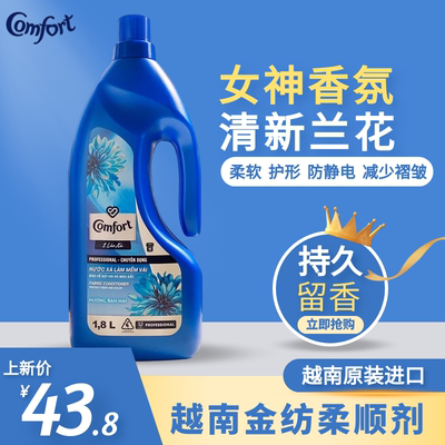 越南进口Comfort金纺衣物柔顺剂洗衣服伴侣护理液防皱兰花香1.8L