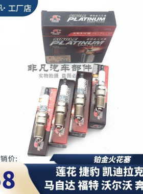 莲花福特沃尔沃捷豹马自达火花塞