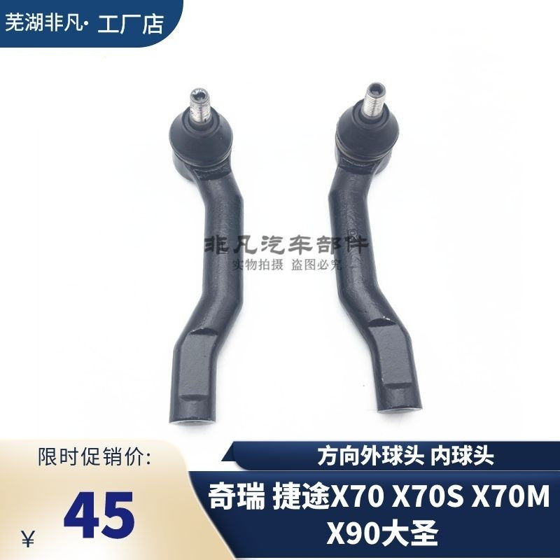 奇瑞捷途X70X70M X70S旅行者 山海T2大圣方向机外球头内球头球头