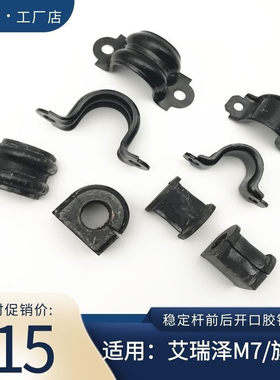 艾瑞泽m7旗云5稳定杆开口胶
