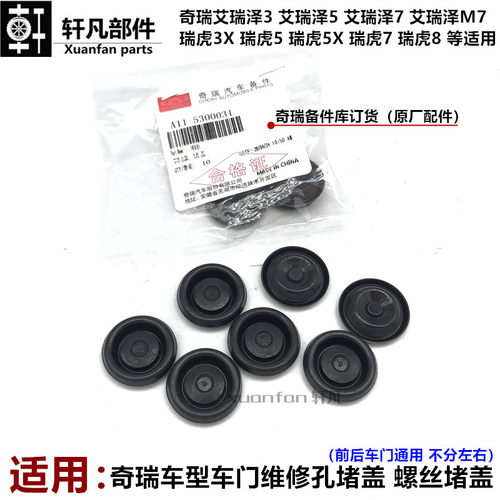 奇瑞系列前后车门维修孔堵盖