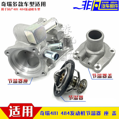 适用奇瑞a3a5v5东方调温器座节