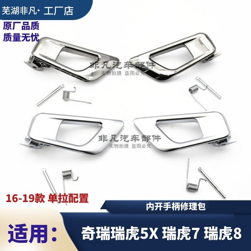 适用奇瑞瑞虎5X 瑞虎7 瑞虎8内拉手修理包内开拉手修理包哑光电镀