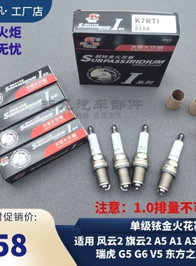 原装奇瑞风云2旗云2A5A1X1A3E3E5瑞虎G5qq6V5东方之子K7RTI火花塞