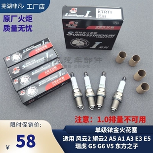 奇瑞风云2旗云2A5A1X1A3E3E5瑞虎G5qq6V5东方之子K7RTI火花塞 原装