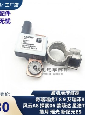 奇瑞瑞虎789等蓄电池传感器