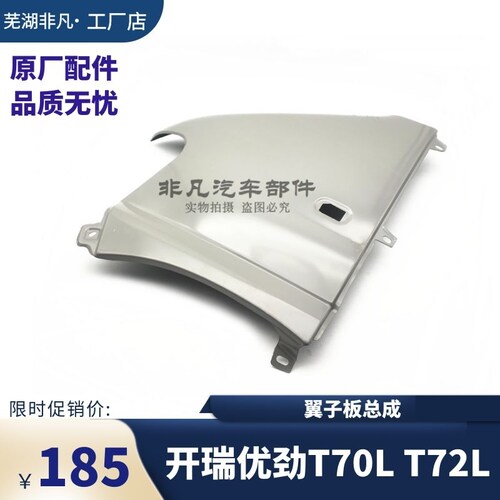 开瑞优劲T70LT72L叶子板总成
