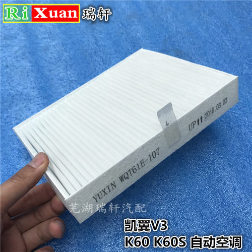 开瑞K60K60S凯翼V3空调滤芯