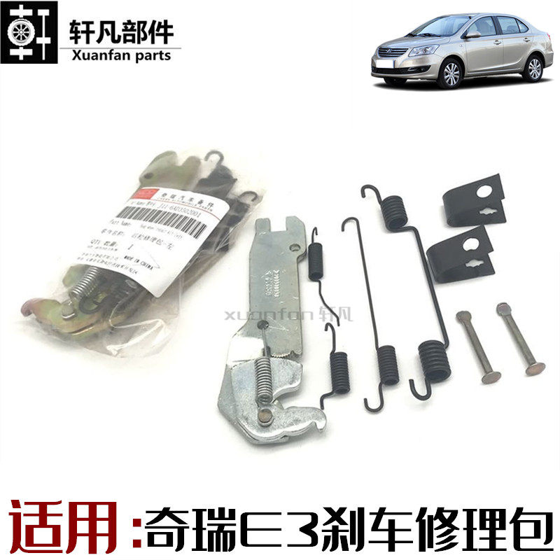 奇瑞凯翼E3刹车片弹簧支架制动器零件后分泵修理包后轮刹车修理包