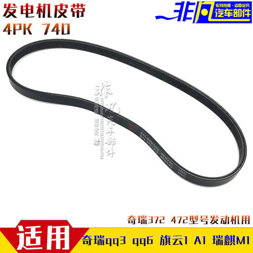 适用  奇瑞qq3 qq6 旗云1 A1 M1发电机皮带 qq372 472发电机皮带