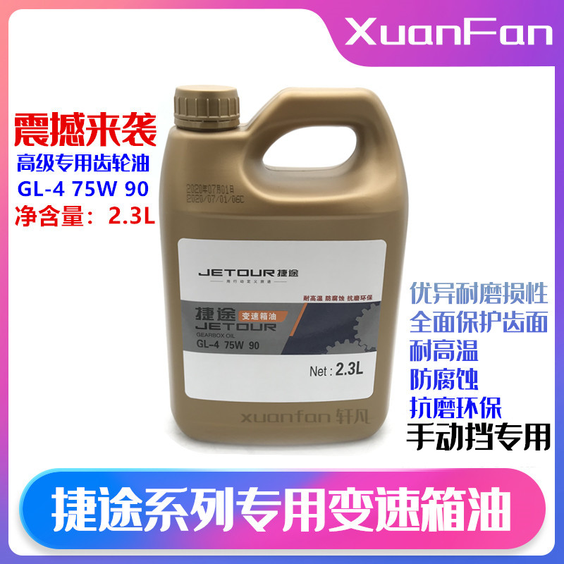 捷途X70X70SX90变速箱齿轮油