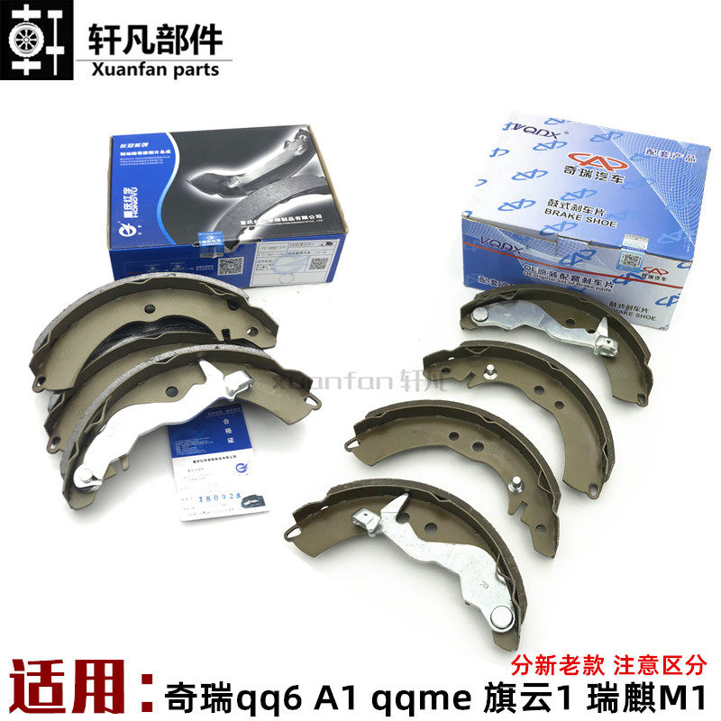 原厂 奇瑞qq6 a1 qqme 旗云1 瑞麒m1后刹车片后制动蹄总成 两轮装