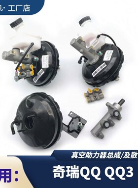 奇瑞QQ3真空助力器大力鼓刹车泵
