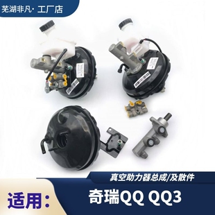 奇瑞老款QQ QQ3真空助力器总成 大力鼓 制动主缸 刹车总泵比例阀