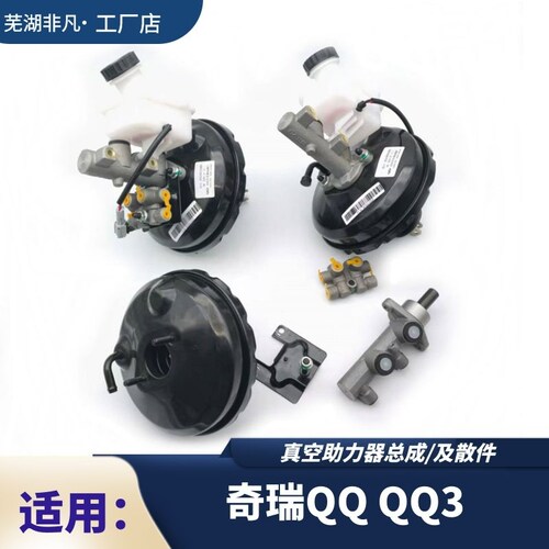 奇瑞QQ3真空助力器大力鼓刹车泵