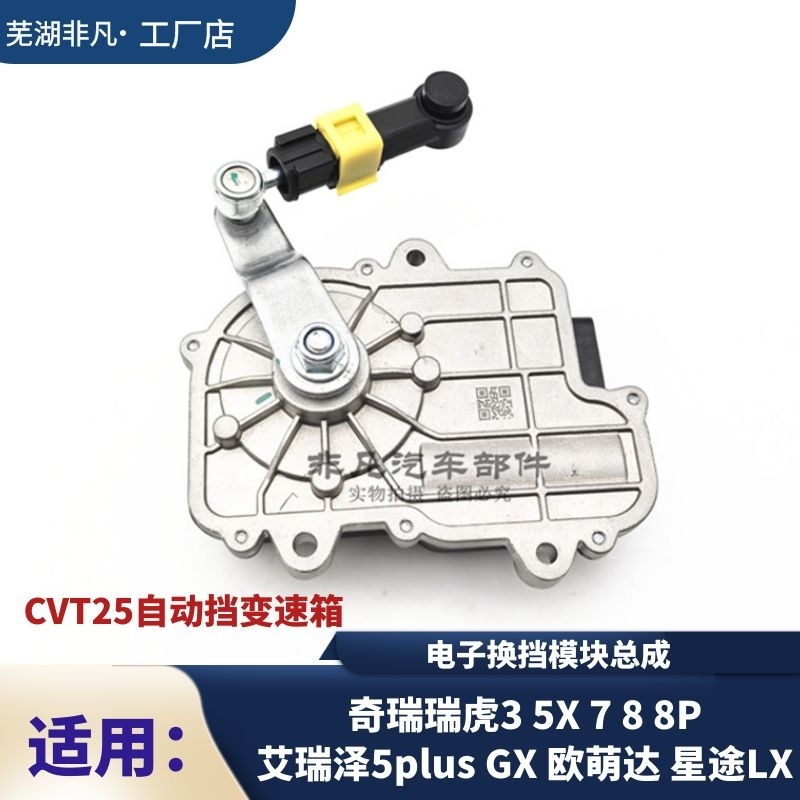 奇瑞瑞虎785X星途LX换挡模块