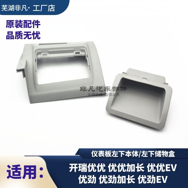 开瑞优优优劲仪表板左下本体