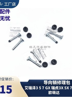 奇瑞瑞虎3艾瑞泽5导向销