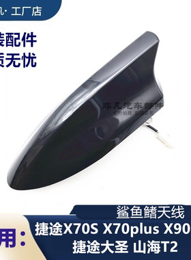 奇瑞捷途旅行者 山海T2鲨鱼鳍天线X70PLUSX90X95收音天线车顶天线