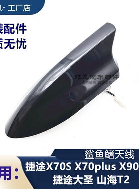 奇瑞捷途鲨鱼鳍车顶天线收音
