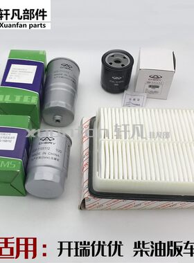 开瑞奇瑞优优柴油版三滤