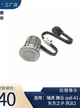 奇瑞原装倒车雷达探头