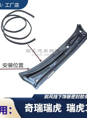 奇瑞瑞虎3前挡风玻璃下胶条
