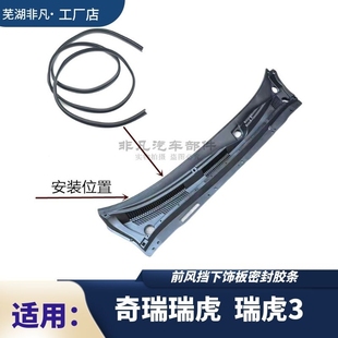 适用奇瑞瑞虎3前挡风玻璃下胶条 前风挡装饰板胶条前挡风橡胶条