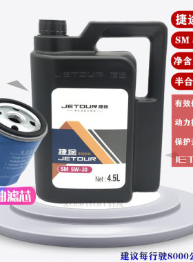 奇瑞捷途发动机专用机油SM5W-30