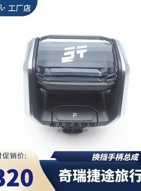奇瑞捷途旅行者换挡手柄总成