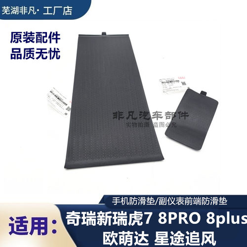 奇瑞瑞虎78pro星途手机防滑垫