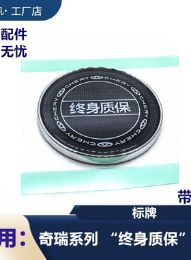 奇瑞终身质保圆标瑞虎8  9探索06风云A8T9欧萌达终生质保标志车标