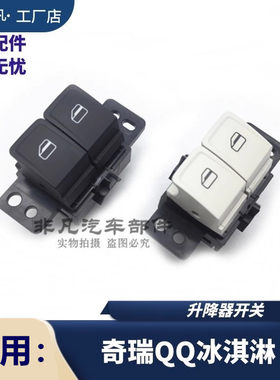 奇瑞qq冰淇淋升降器开关总成