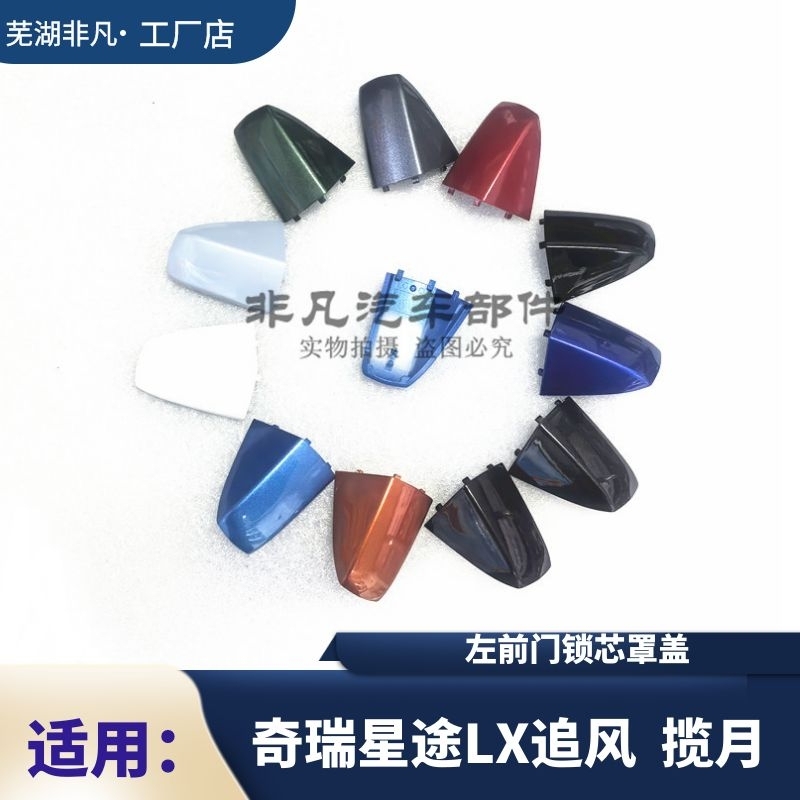 星途LX追风揽月左前门锁芯护盖