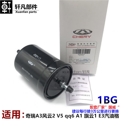 风云2qq6A1旗云1qMeA3E3汽油滤芯
