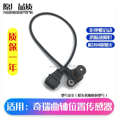 适用奇瑞曲轴位置传感器
