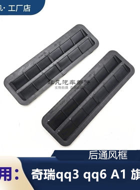 奇瑞QQ/旗云/A1后杠通风框