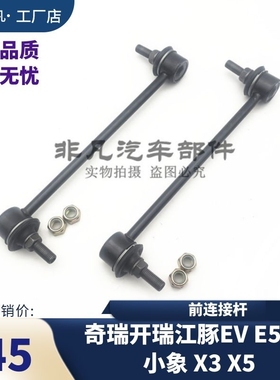 开瑞江豚EV E5 E7开瑞小象X3 X5前平衡杆连接杆稳定杆球头小吊杆