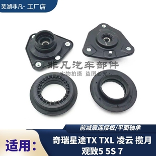 奇瑞星途TX TXL 凌云揽月 观致5 5S 7前减震上连接板顶胶平面轴承
