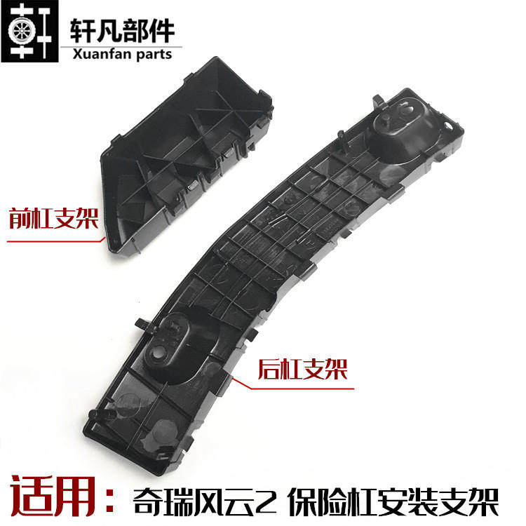 适用奇瑞风云2前保险杠支架 后保险杠安装支架 连接块 吊耳新老款