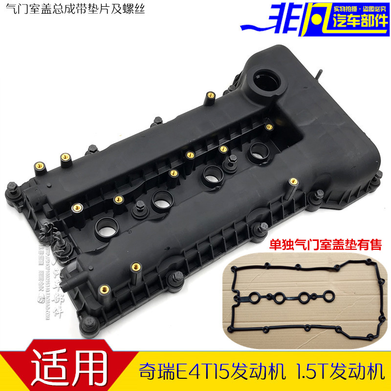 艾瑞泽57瑞虎5783X气门室盖