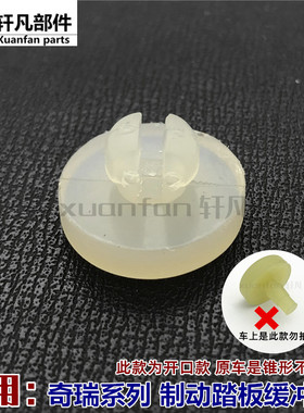 奇瑞A3瑞虎3艾瑞泽5A5EX70刹车灯开关垫离合器制动踏板顶胶缓冲块