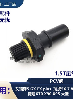 奇瑞艾瑞泽5GX 7瑞虎75X瑞虎8捷途X70X90X95星途TXLLX废气阀PCV阀