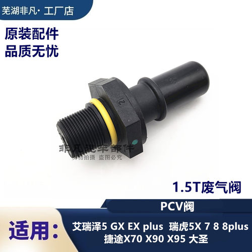 奇瑞捷途星途废气阀PCV阀1.5T