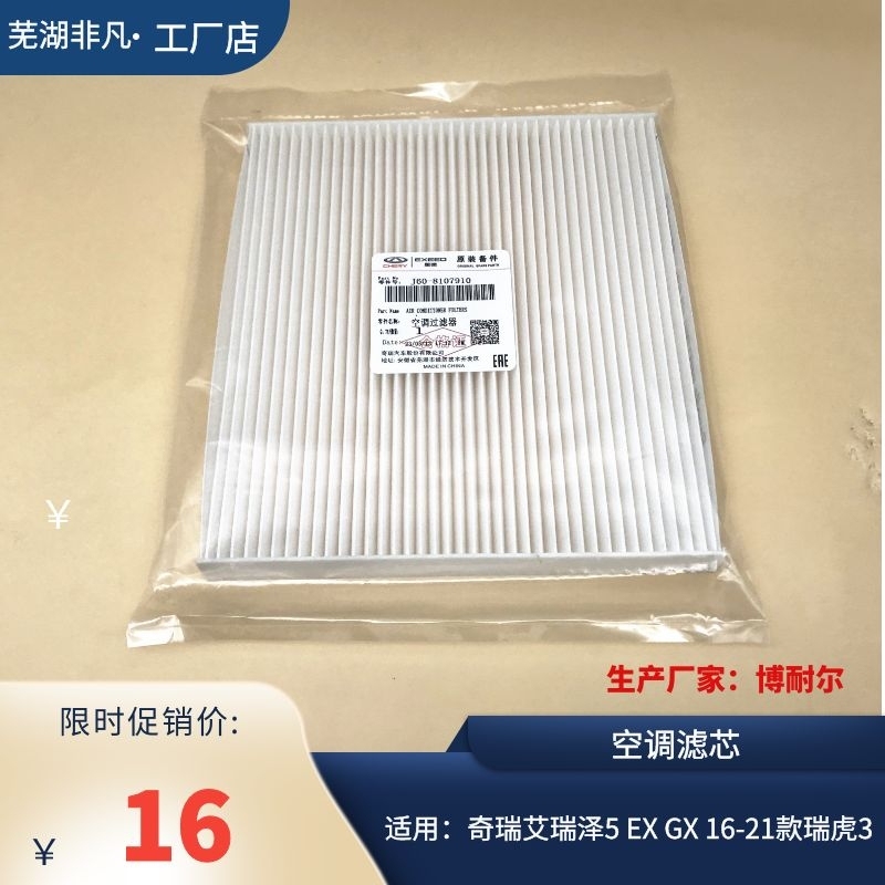 适用奇瑞艾瑞泽5空调格EX GX空调纸16年后瑞虎3空调滤芯 空调滤网