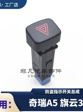 奇瑞A5旗云3警报灯开关双闪开关