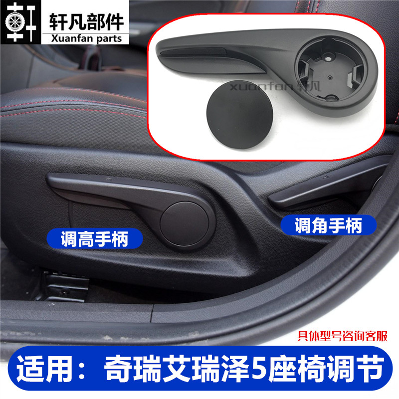 奇瑞艾瑞泽5EXGX座椅调高手柄