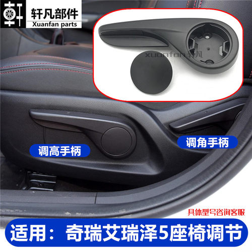 奇瑞艾瑞泽5EXGX座椅调高手柄