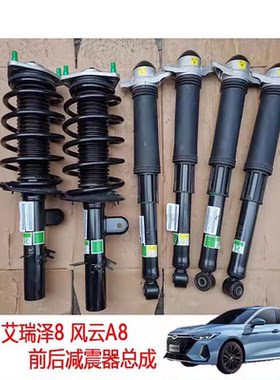 奇瑞艾瑞泽8风云A8前后减震器